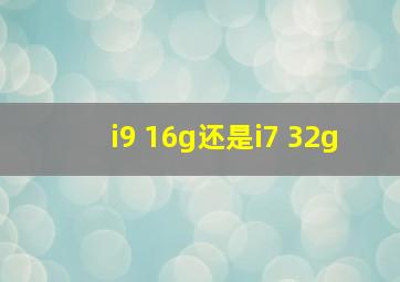 i9 16g还是i7 32g